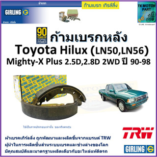 ก้ามเบรกหลัง โตโยต้า ไฮลักซ์,Toyota Hilux (LN50,LN56) Mighty-X Plus 2.5D,2.8D 2WD ปี90-98 ยี่ห้อ girlingผลิตจากแบรนด์TRW