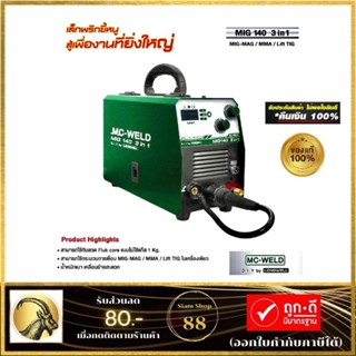 MC-WELD BY LONG WELL ตู้เชื่อมมิก เครื่องเชื่อมไฟฟ้า รุ่น MIG140 3in1 MIG-MAG/MMA/LIFT TIG แถมลวดเชื่อม1กก อุปกรณ์ครบชุด