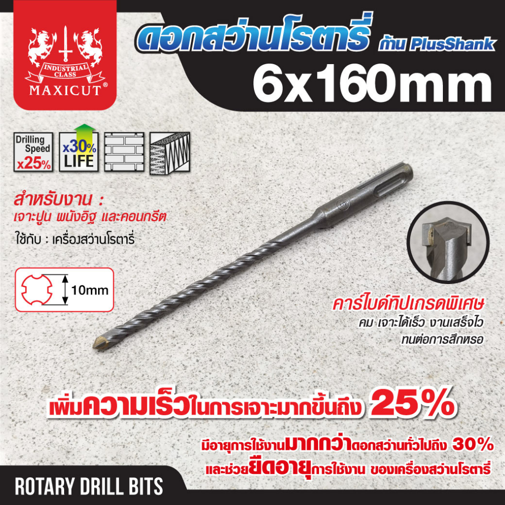 ดอกสว่านเจาะปูน SDS size:(6.0x160mm-12.0x310mm.) คาร์ไบด์ทิปเกรดพิเศษ คมเจาะได้เร็ว งานเสร็จไว ทนต่อการสึก MAXICUT