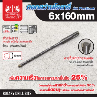 ดอกสว่านเจาะปูน SDS size:(6.0x160mm-12.0x310mm.) คาร์ไบด์ทิปเกรดพิเศษ คมเจาะได้เร็ว งานเสร็จไว ทนต่อการสึก MAXICUT