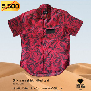 เสื้อเชิ้ตผ้าไหม -ลายใบไม้สีแดง SIZE:S (สินค้าใหม่มือหนึ่ง) Silk  men shirt -Red leaf  -จิม ทอมป์สัน