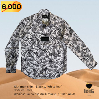 เสื้อเชิ้ตผ้าไหม-พิมพ์ลายใบไม้ (สินค้าใหม่มือหนึ่ง) เบอร์ XL  Silk men shirt-Leaf printed  -จิม ทอมป์สัน