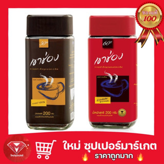 [กาแฟสำเร็จรูปชนิดเกล็ด] เขาช่อง สูตร 1 สูตร 2(กาแฟ 100%) ขนาด 200g ขวด🔥ถูกมาก🔥