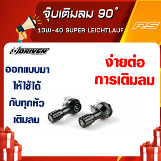 จุ๊บลม จุกลม 90องศา Driven Racing Made in USA