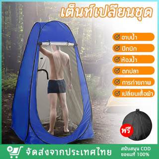 【ส่งจากไทย】เต็นท์ห้องน้ำ เต็นท์อาบน้ำ เต็นท์อาบน้ําแบบพกพา ห้องน้ำเคลื่อนที่ เต็นท์เปลี่ยนเสื้อผ้ากลางแจ้ง สภาพดี