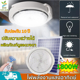 【วันนี้ราคาพิเศษ】โคมไฟเพดานLED ชาร์จแบตเต็มเร็ว โคมไฟติดเพดาน ไฟโซล่าเซลล์ Solar Light ไฟเพดาน ไฟเพดานบ้าน