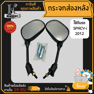 กระจกส่องหลัง กระจกมองหลัง HONDA SPACY-I (2012) / ฮอนด้า สเปซี่-ไอ 2012