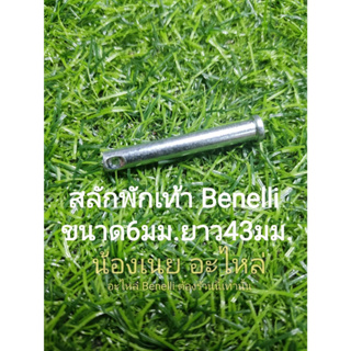 (G37) Benelli สลักพักเท้าขนาด6mm.ยาว43มม.