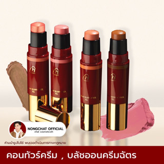 CHAT CREAMY BLUSH STICK(ปัดแก้มเนื้อครีมของน้องฉัตร)ของแท้ส่งตรงบริษัท100%