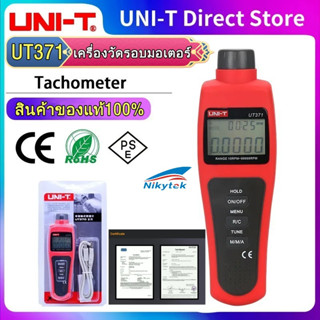 UNI-T UT371 เครื่องวัดรอบมอเตอร์ วัดรอบมอเตอร์ เครื่องวัดความเร็ว ด้วยเลเซอร์ดิจิทัล RPM 10 ~ 99999 ของแท้สินค้าพร้อมส่ง