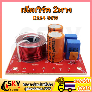 SKYSOUND D224 80W เน็ตเวิร์ค2ทาง ตัวแยกเสียง2ทาง เนตเวิร์ค2ทาง เน็ตเวิร์คกลาง เน๊ตเวิร์ค2ทาง คอสโอเวอร์2ทาง เน็ตเวิร์ค