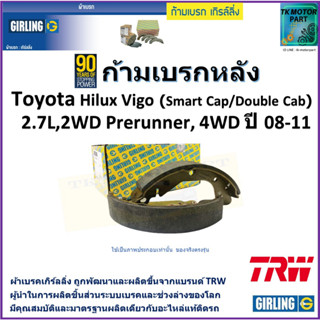 ก้ามเบรกหลัง โตโยต้า,Toyota Hilux Vigo (Smart Cab/Double Cab)2.7L,2WD Prerunner,4WDปี08-11 ยี่ห้อgirlingผลิตจากแบรนด์TRW