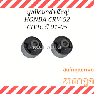 บูชปีกนกล่างใหญ่ HONDA CRV G2 ปี 2002-2006 / HONDA CIVIC DIMENSION ปี 2001-2005 ( 2 ชิ้น )