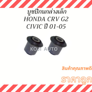 บูชปีกนกล่างเล็ก HONDA CRV G2 ปี 2002-2006 / HONDA CIVIC DIMENSION ปี 2001-2005 ( 2 ชิ้น )