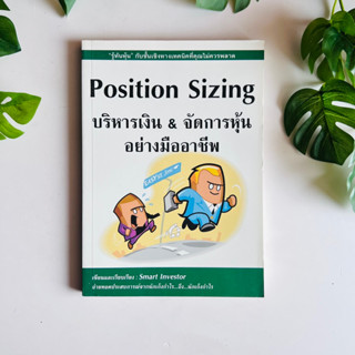 Position Sizing บริหารเงิน &amp; จัดการหุ้นอย่างมืออาชีพ | หนังสือมือสอง