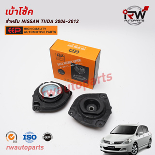 เบ้าโช้คหน้า NISSAN TIIDA ปี 2006-2012 ยี่ห้อ EEP (ราคาต่อ 1 คู่)