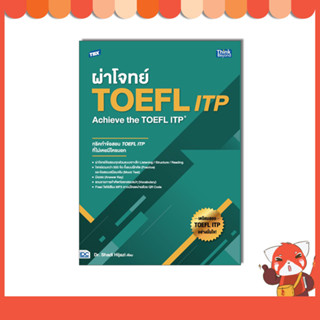 หนังสือ TBX ผ่าโจทย์ TOEFL ITP : Achieve the TOEFL ITP 94206