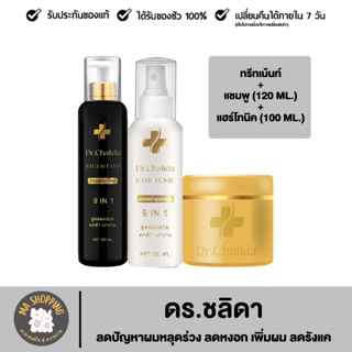 ส่งฟรี Dr.Chalida แชมพูสมุนไพร ทรีทเม้นท์ แฮร์โทนิค ลดปัญหาผมหลุดร่วง ลดหงอก เพิ่มผม ลดรังแค ไม่ผสมสารเคมี รักษาถึงรากผม