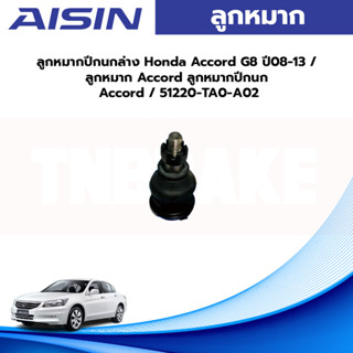 Aisin ลูกหมากปีกนกล่าง Honda Accord G8 ปี08-13 / ลูกหมาก Accord ลูกหมากปีกนก Accord / 51220-TA0-A02