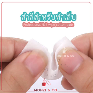 สำลีคุณภาพ ไม่ขุย พร้อมส่งทุกวัน มีทั้งแบบนุ่มและแข็งไร้ขน สำลีทำเล็บ Manicure Nail Wipes Lint-Free Cotton