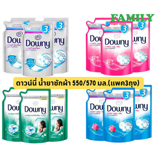 Downy ดาวน์นี่ น้ำยาซักผ้า ขนาด 550มล (แพค3ถุง)