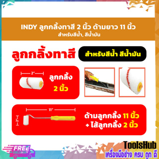 *2 นิ้ว -Indy ชุดลูกกลิ้งขนเคมี+ด้าม 11 นิ้ว (สีน้ำ,สีน้ำมัน)