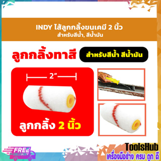 *2 นิ้ว -Indy ไส้ลูกกลิ้งขนเคมี (สีน้ำ,สีน้ำมัน)