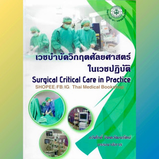 [หนังสือ] เวชบำบัดวิกฤตศัลยศาสตร์ในเวชปฎิบัติ Surgical Critical Care ผ่าตัด ศัลยกรรม ตำรา น่ารู้ icu surgery trauma