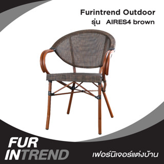 Furintrend เก้าอี้Outdoor กลางแจ้ง รุ่น AIRES4 สีน้ำตาล