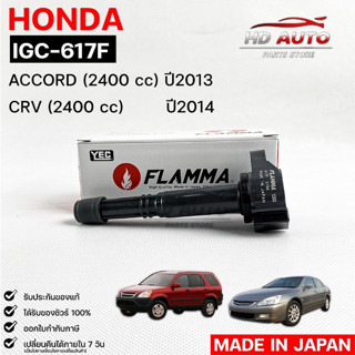 YEC FLAMMA 617Fคอยล์จุดระเบิด HONDA ACCORD (2400 cc) 2013 CRV (2400 cc) 2014 (รับประกัน 1 ปี)