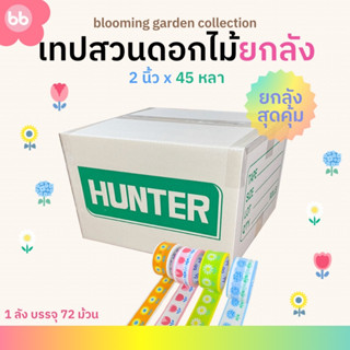 เทปยกลัง 72 ม้วน เทปสวนดอกไม้🌼🌻🌷2 นิ้ว 45 หลา Blooming garden tape 4 แบบ Daisy Tulips Sunflower Hydrangea ปิดกล่อง