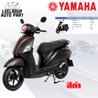 ชุดสี กาบ แฟริ่ง ของแท้ YAMAHA GRAND FILANO HYBRID ปี2021 สีดำ