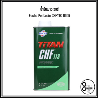 น้ำมันพาวเวอร์ Fuchs Pentosin CHF 11 S TITAN แท้** สำหรับรถยุโรป สำหรับ BMW, Mini Cooper ขนาด 1 ลิตร/กระป๋อง