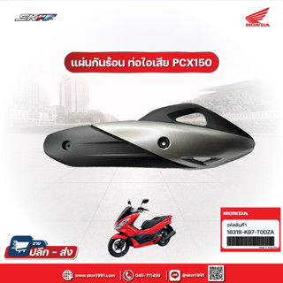 แผ่นกันร้อน ท่อไอเสีย สำหรับรถรุ่น  PCX150 (WW150J TH) ปี2018แท้ศูนย์  Honda  (18318-K97-T00ZA)