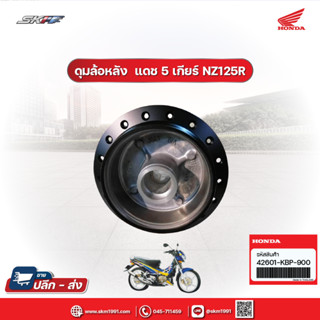 ดุมล้อหลัง สำหรับรถรุ่น แดช 5 เกียร์ NZ125R  ใหม่ แท้ศูนย์  (42601-KBP-900)