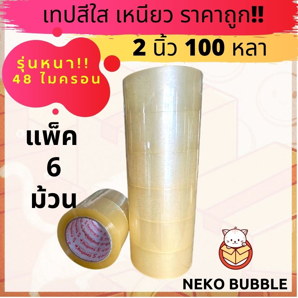 รุ่นหนา !! เทปใส,น้ำตาล แพ็ค 6 ม้วน 2นิ้ว 100หลา Sealing  รับน้ำหนักดี เหนียว