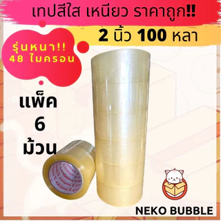 รุ่นหนา !! เทปใส,น้ำตาล แพ็ค 6 ม้วน 2นิ้ว 100หลา Sealing รับน้ำหนักดี เหนียว