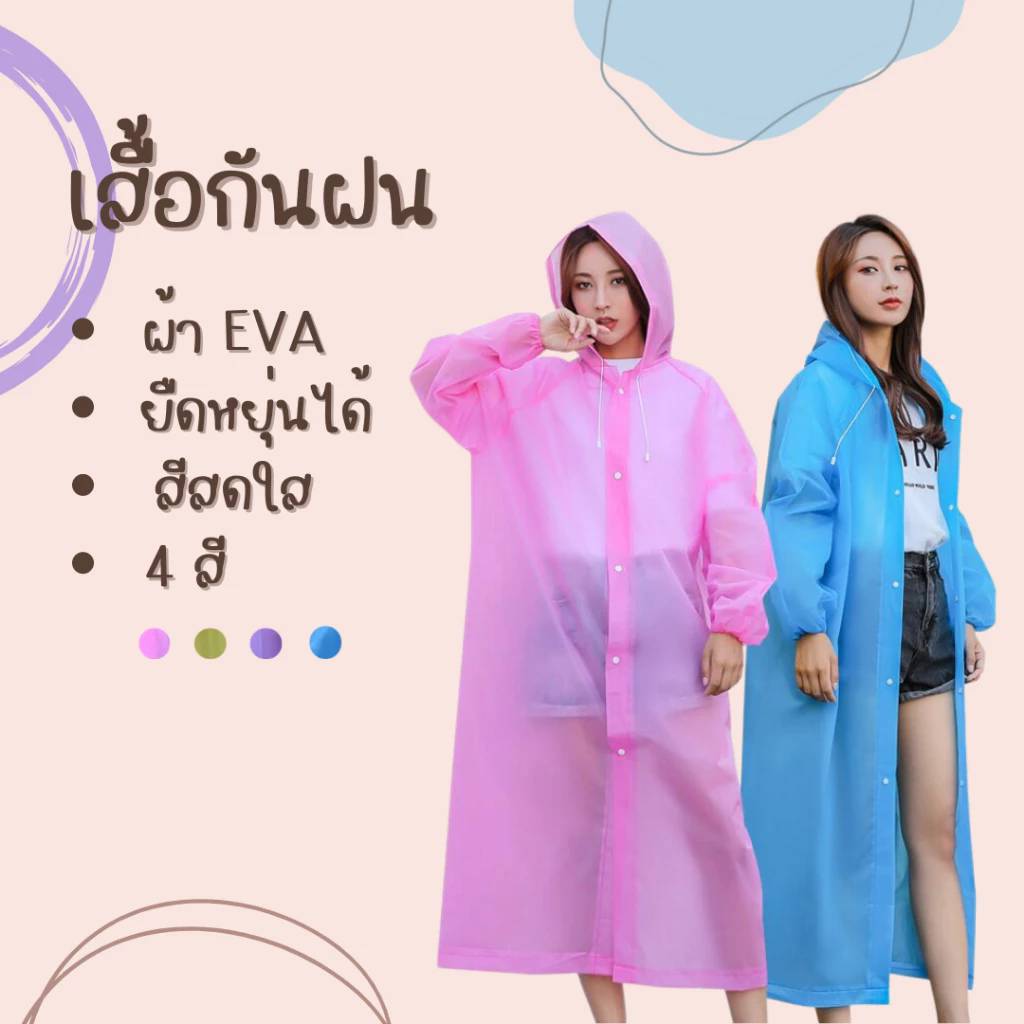 เสื้อกันฝน EVA แขนจั๊ม มีฮู้ด