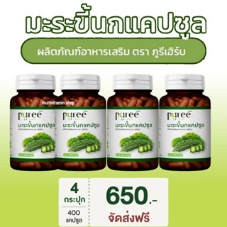 puree Herb ภูรีเฮิร์บ มะระขี้นก มะระขี้นกแคปซูล แคปซูลมะระขี้น ลดเบาหวาน ลดความดันโลหิต 100 แคปซูล