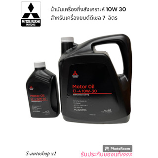 MITSUBISHI น้ำมันเครื่องกี่งสังเคราะห์ เครื่องยนต์ดีเซล ACEA A3/B4-16  10W30 ขนาด 7 ลิตร