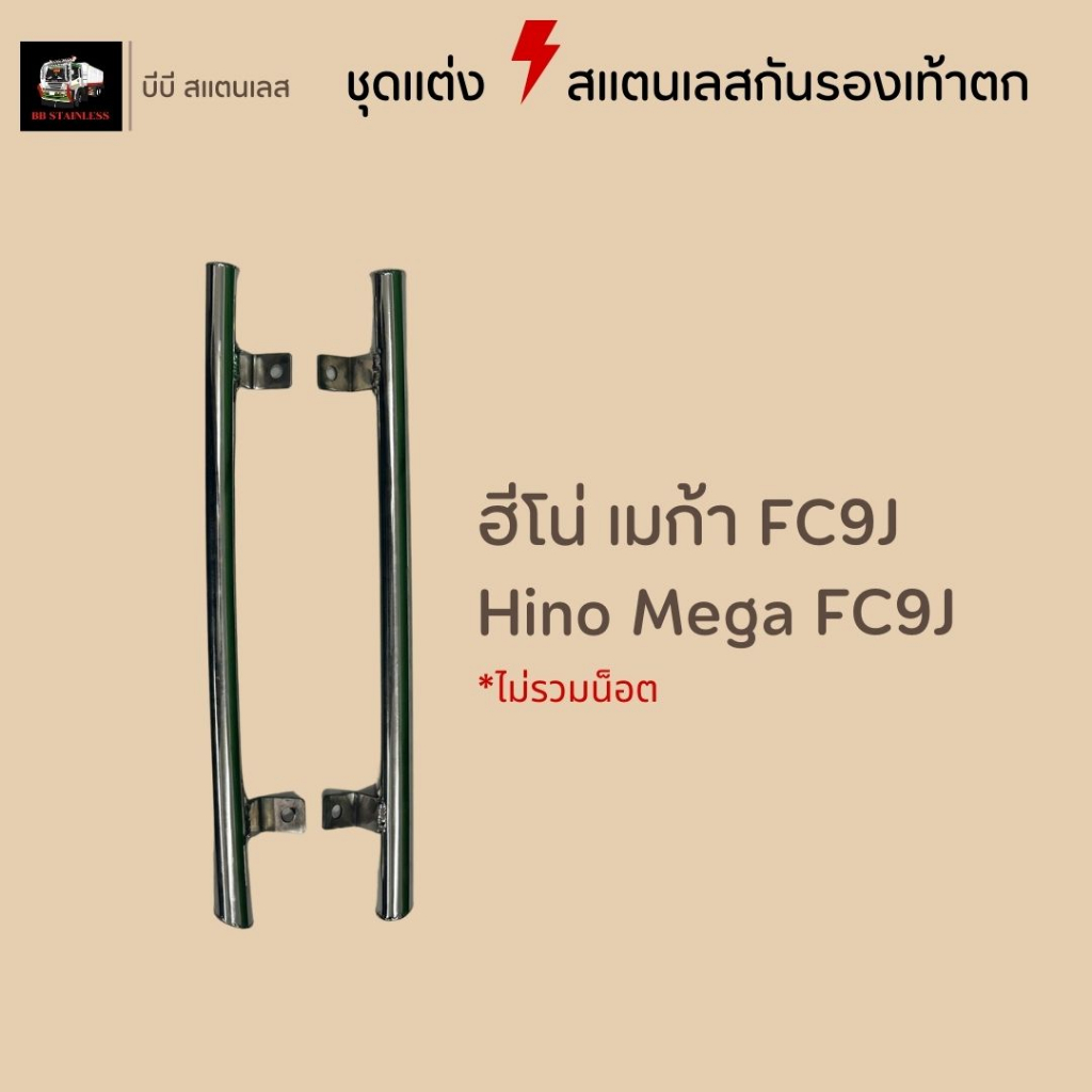 ชุดแต่งสแตนเลสกันรองเท้าตก เลสกันรองเท้าตก อีซุซุ360 FRR210 ฮีโน่เมก้า ฮีโน่โดมิเนเตอร์ ราคา ถูกที่สุด ดีลบีเคเค แกลเลอรีภาพที่ 4