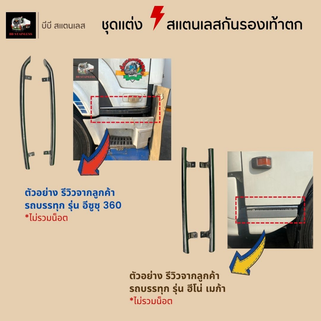 ชุดแต่งสแตนเลสกันรองเท้าตก เลสกันรองเท้าตก อีซุซุ360 FRR210 ฮีโน่เมก้า ฮีโน่โดมิเนเตอร์ ราคา ถูกที่สุด ดีลบีเคเค แกลเลอรีภาพที่ 2