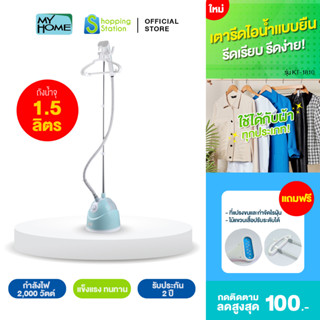 สินค้าหมด [เตารีดไอน้ำแบบยืน] MYHOME รุ่น IR031MH เตารีด เตารีดไอน้ำ เตารีดไอน้ำพกพา เตารีดแบบยืน รีดเรียบ