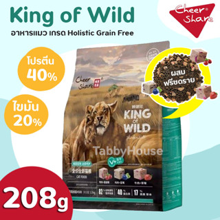 [208g] King of Wild อาหารแมว สูตร Freeze Dried เกรด Holistic Grain Free โปรตีน 40% ทำจากเนื้อสัตว์ 82%