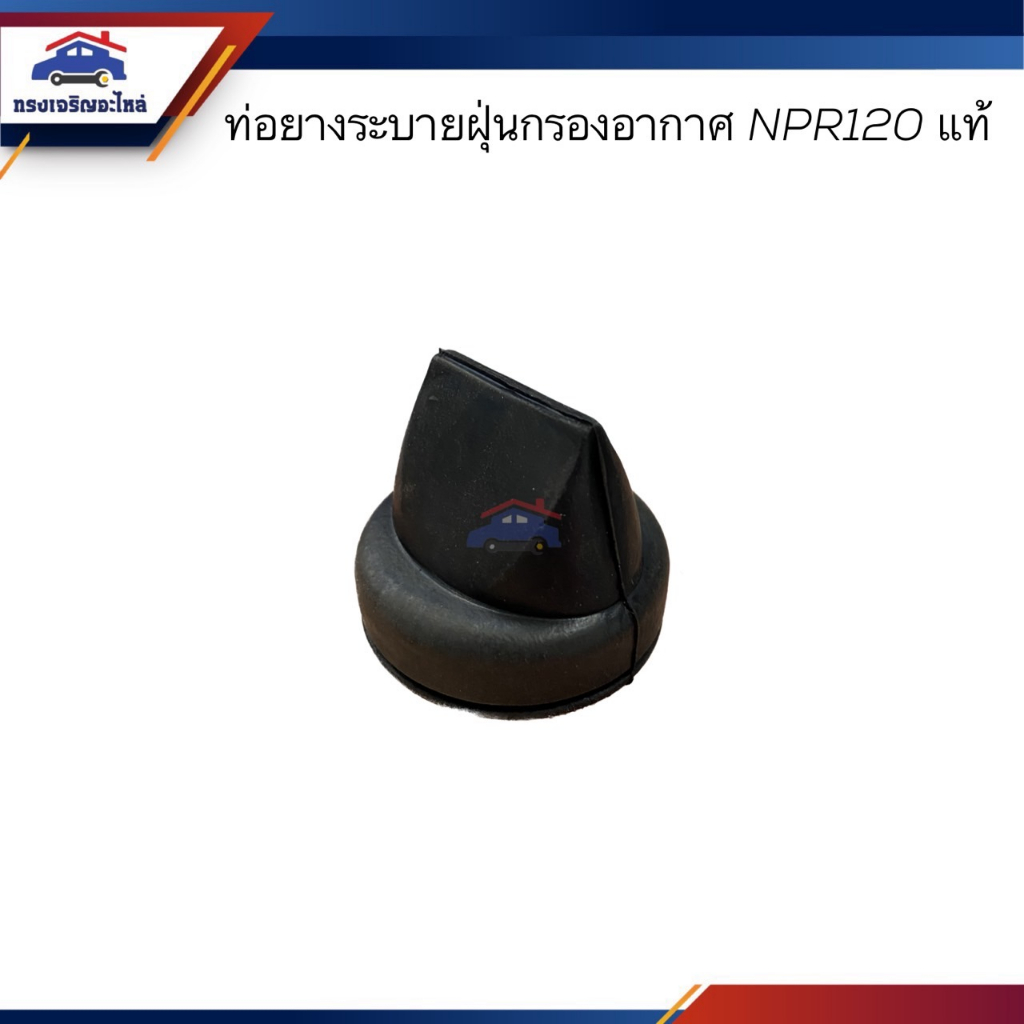 (แท้💯%) ยางระบายฝุ่นกรองอากาศ ยางปากเป็ดกรองอากาศ ISUZU NPR120,D-Max"2020-On
