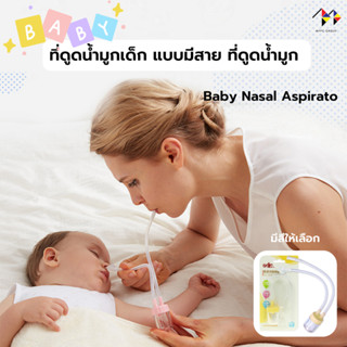 ที่ดูดน้ำมูกเด็ก แบบมีสาย ที่ดูดน้ำมูก Baby Nasal Aspirator อุปกรณ์สำหรับเด็กทารก *มีสีให้เลือก