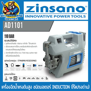 ปั้มน้ำแรงดัน อัดฉีด ZINSANO 110bar รุ่น AD1101 Induction Moter (ระบบมอเตอร์ เหนี่ยวนำ) (รับประกัน 1ปี)