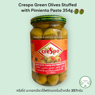 Crespo Green Olives Stuffed with Pimiento Paste 354g. ครีสโป มะกอกเขียวไส้พริกแดงในน้ำเกลือ 357กรัม *ส่งไว*