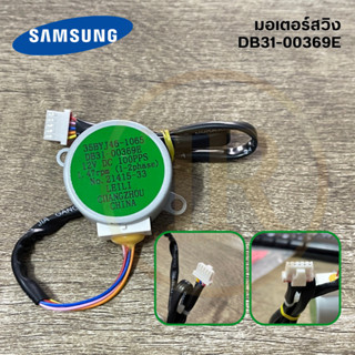 Samsung(ซัมซุง) มอเตอร์สวิงแอร์ PartNo.DB31-00369E อะไหล่แท้ศูนย์