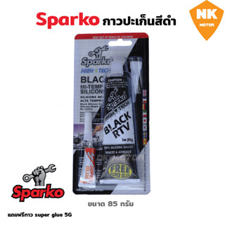 Sparko กาวปะเก็นสีดำ กาวปะเก็นดำ กาวดำ BLACK RTV HI-TEMP SILICONE ขนาด 85 กรัม